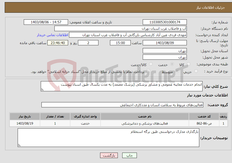 تصویر کوچک آگهی نیاز انتخاب تامین کننده-انجام خدمات معاینه عمومی و مشاور پزشکی (پزشک معتمد) به مدت یکسال طبق اسناد پیوست