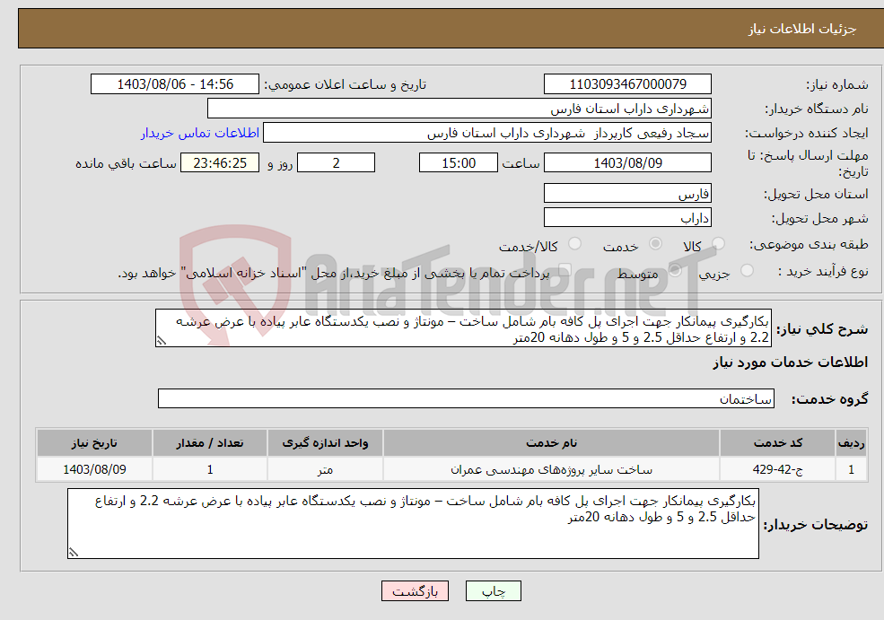 تصویر کوچک آگهی نیاز انتخاب تامین کننده-بکارگیری پیمانکار جهت اجرای پل کافه بام شامل ساخت – مونتاژ و نصب یکدستگاه عابر پیاده با عرض عرشه 2.2 و ارتفاع حداقل 2.5 و 5 و طول دهانه 20متر 