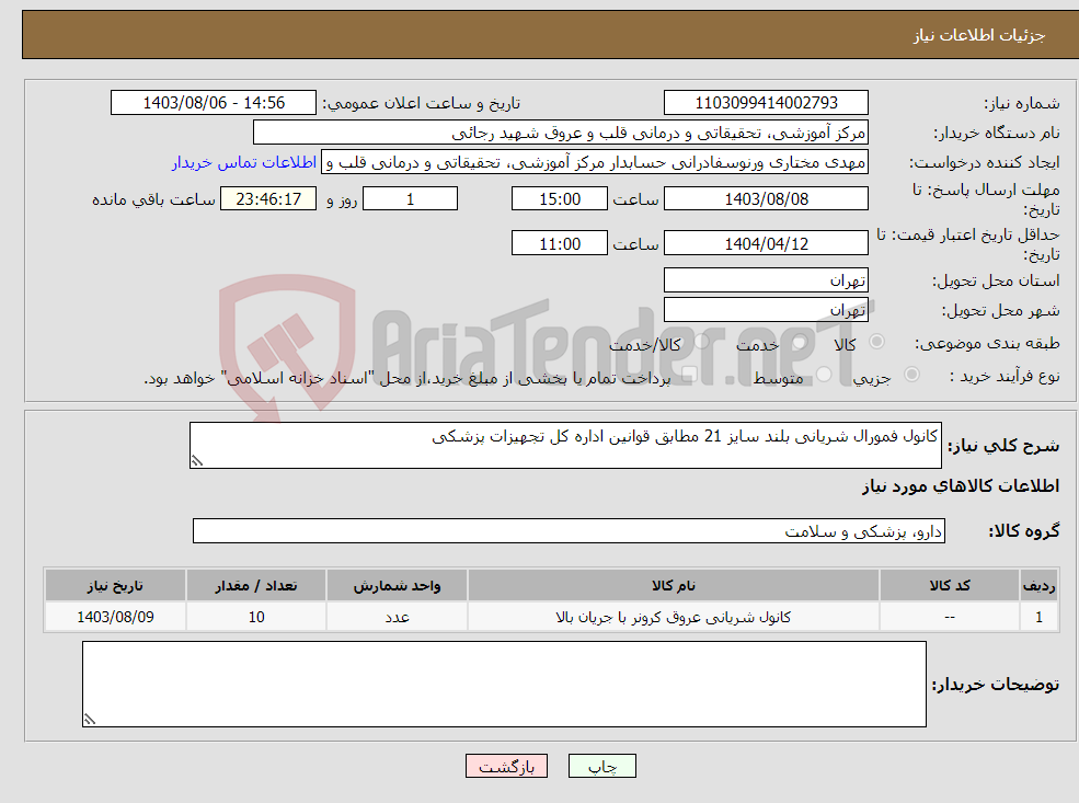 تصویر کوچک آگهی نیاز انتخاب تامین کننده-کانول فمورال شریانی بلند سایز 21 مطابق قوانین اداره کل تجهیزات پزشکی