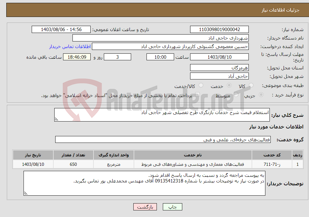 تصویر کوچک آگهی نیاز انتخاب تامین کننده-استعلام قیمت شرح خدمات بازنگری طرح تفصیلی شهر حاجی آباد