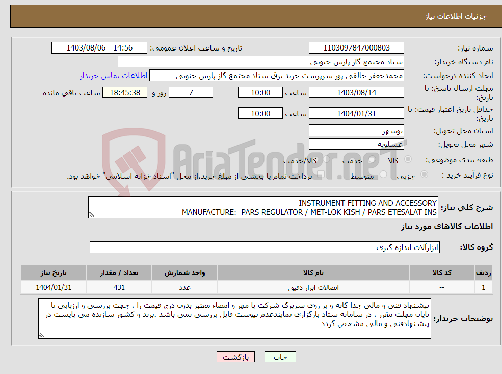 تصویر کوچک آگهی نیاز انتخاب تامین کننده-INSTRUMENT FITTING AND ACCESSORY MANUFACTURE: PARS REGULATOR / MET-LOK KISH / PARS ETESALAT INS 