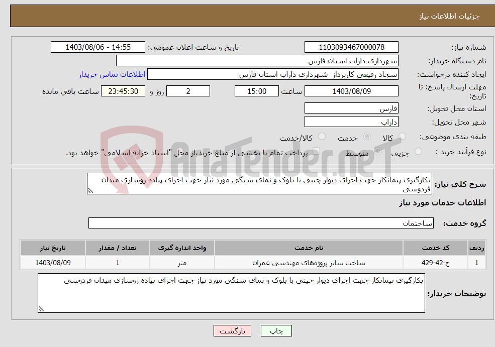 تصویر کوچک آگهی نیاز انتخاب تامین کننده-بکارگیری پیمانکار جهت اجرای دیوار چینی با بلوک و نمای سنگی مورد نیاز جهت اجرای پیاده روسازی میدان فردوسی 