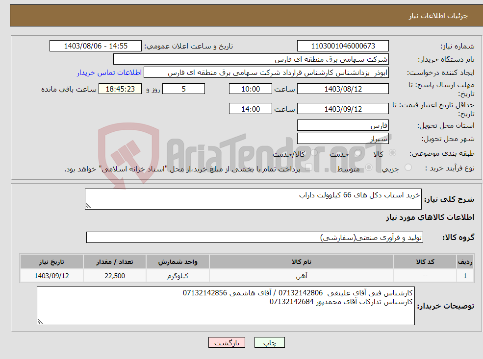تصویر کوچک آگهی نیاز انتخاب تامین کننده-خرید استاب دکل های 66 کیلوولت داراب