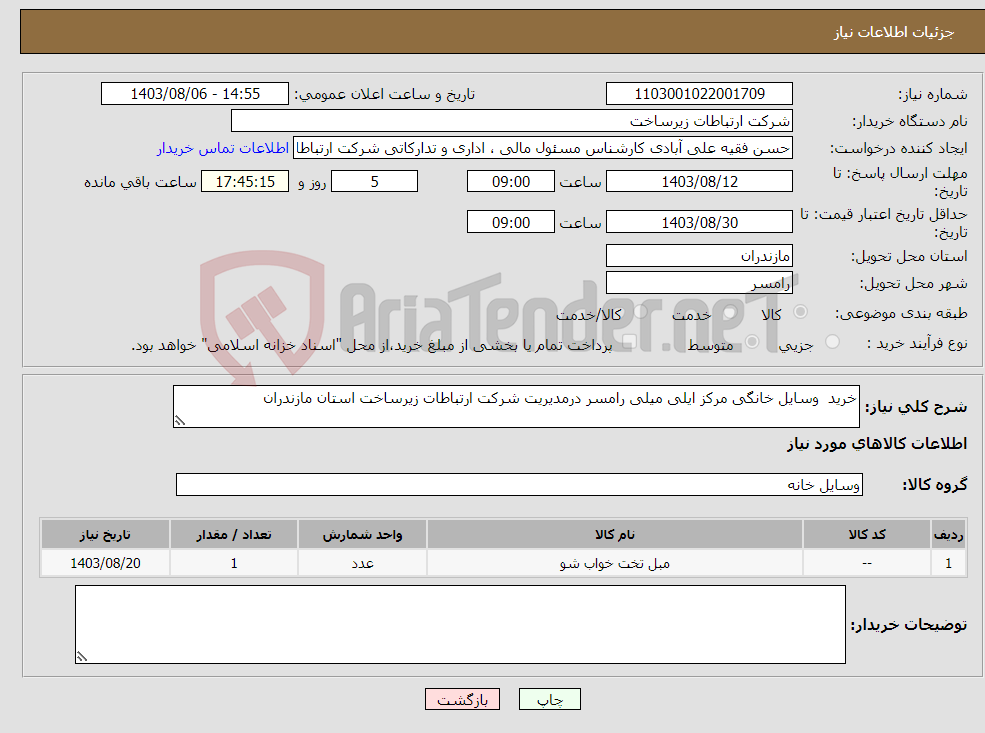 تصویر کوچک آگهی نیاز انتخاب تامین کننده-خرید وسایل خانگی مرکز ایلی میلی رامسر درمدیریت شرکت ارتباطات زیرساخت استان مازندران