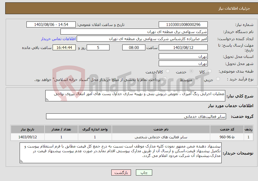 تصویر کوچک آگهی نیاز انتخاب تامین کننده-عملیات اجرایی رنگ آمیزی ، تعویض درپوش بتنی و بهینه سازی جداول پست های امور انتقال نیروی نواحی