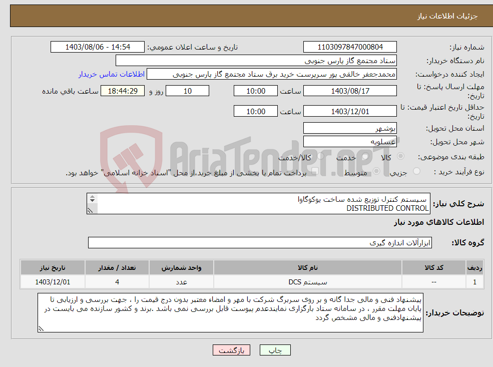 تصویر کوچک آگهی نیاز انتخاب تامین کننده- سیستم کنترل توزیع شده ساخت یوکوگاوا DISTRIBUTED CONTROL SYS.(D.C.S)"YOKOGAWA"SERIES:CS3000