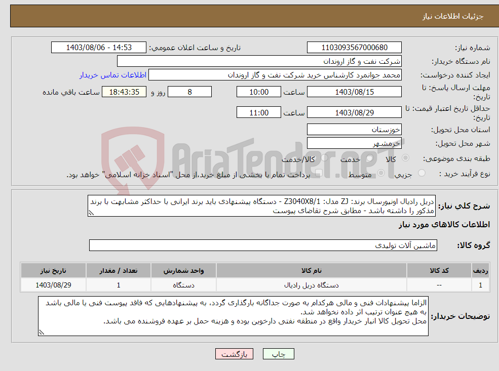 تصویر کوچک آگهی نیاز انتخاب تامین کننده-دریل رادیال اونیورسال برند: ZJ مدل: Z3040X8/1 - دستگاه پیشنهادی باید برند ایرانی با حداکثر مشابهت با برند مذکور را داشته باشد - مطابق شرح تقاضای پیوست