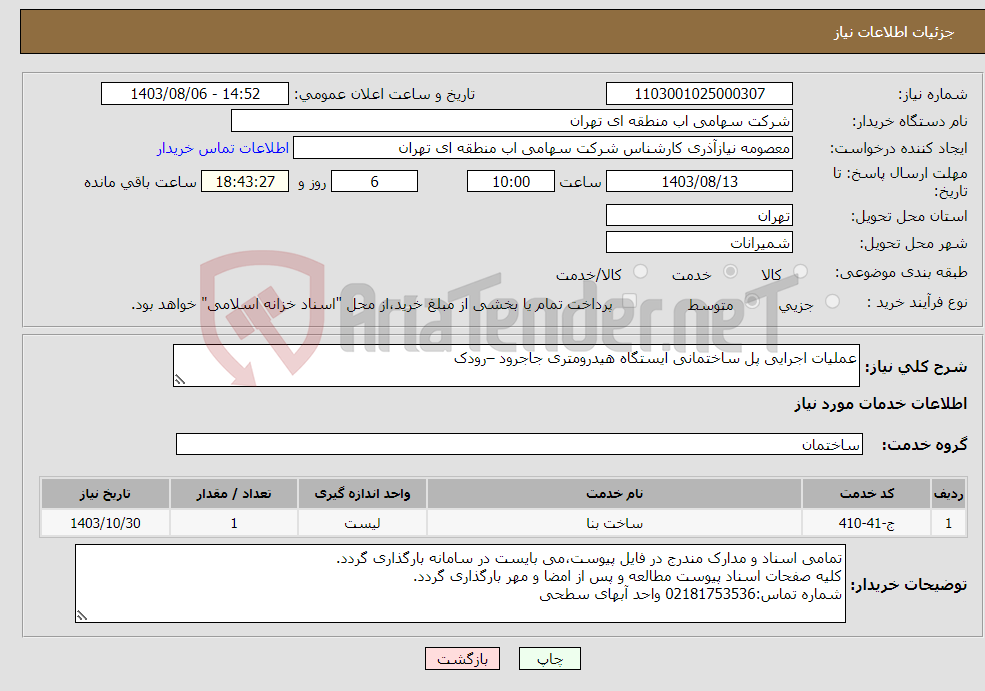 تصویر کوچک آگهی نیاز انتخاب تامین کننده-عملیات اجرایی پل ساختمانی ایستگاه هیدرومتری جاجرود –رودک