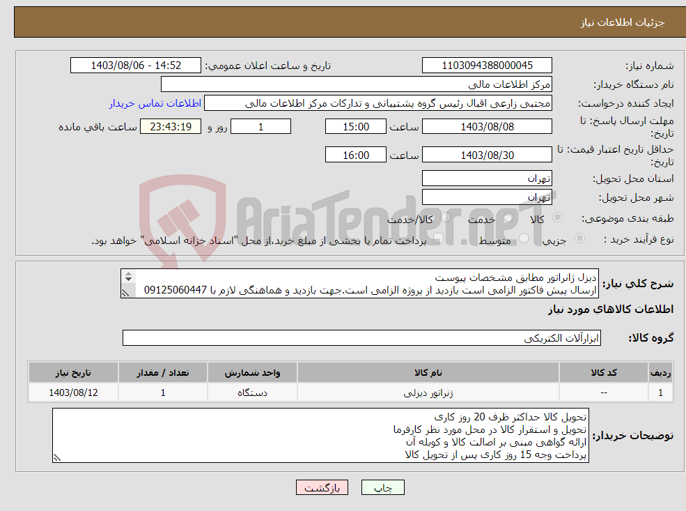 تصویر کوچک آگهی نیاز انتخاب تامین کننده-دیزل ژانراتور مطابق مشخصات پیوست ارسال پیش فاکتور الزامی است بازدید از پروژه الزامی است.جهت بازدید و هماهنگی لازم با 09125060447 تماس حاصل نمایند.