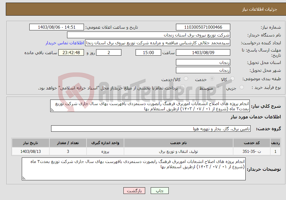 تصویر کوچک آگهی نیاز انتخاب تامین کننده-انجام پروژه های اصلاح انشعابات اموربرق فرهنگ رابصورت دستمزدی بافهرست بهای سال جاری شرکت توزیع بمدت۳ ماه (شروع از ۰۱ / ۰۷ / ۱۴۰۳) ازطریق استعلام بها