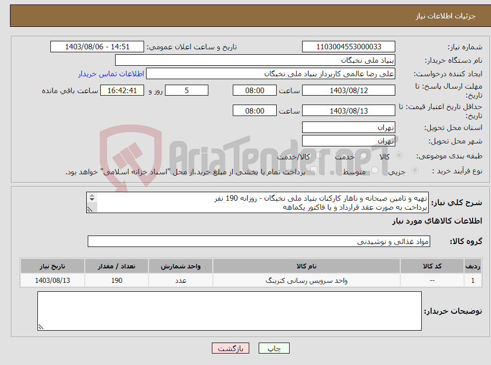 تصویر کوچک آگهی نیاز انتخاب تامین کننده-تهیه و تامین صبحانه و ناهار کارکنان بنیاد ملی نخبگان - روزانه 190 نفر پرداخت به صورت عقد قرارداد و یا فاکتور یکماهه هماهنگی- مهرابی 09124899863