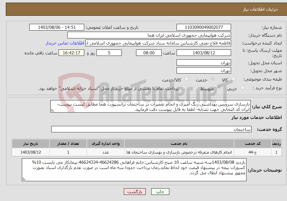 تصویر کوچک آگهی نیاز انتخاب تامین کننده-بازسازی سرویس بهداشتی،رنگ آمیزی و انجام تعمیرات در ساختمان ترانسپورت هما مطابق لیست پیوست-ایران کد انتخابی جهت تشابه- لطفا به فایل پیوست دقت فرمایید.