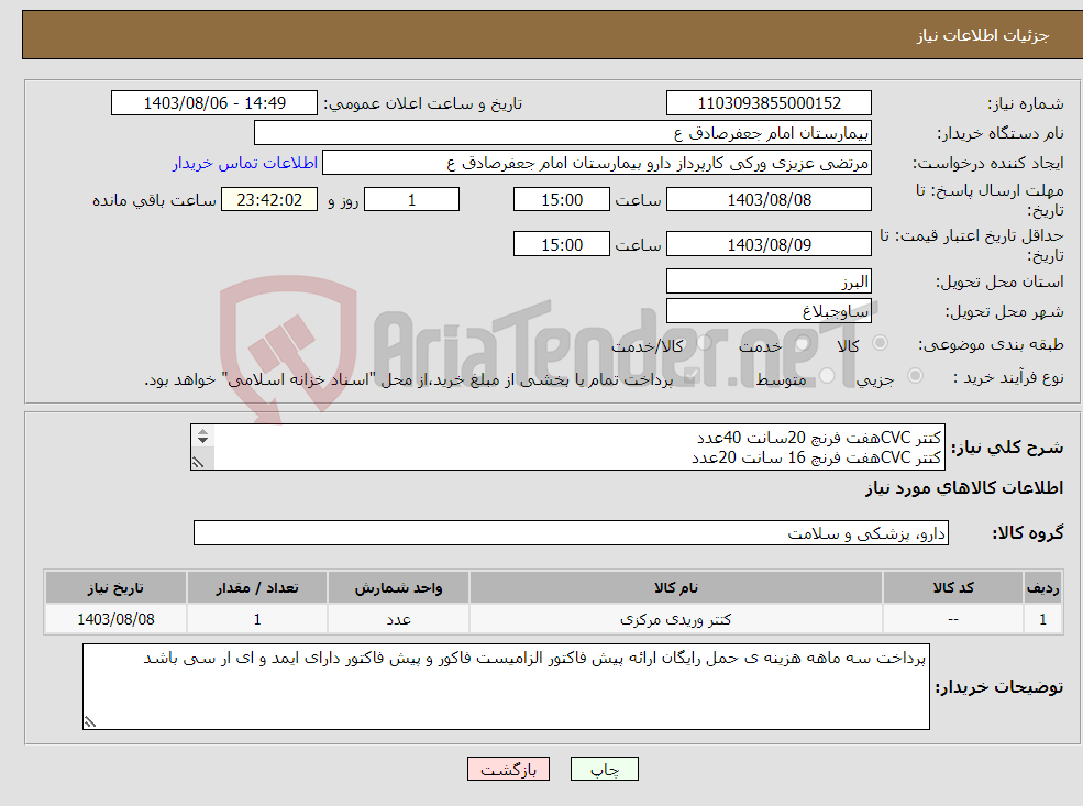 تصویر کوچک آگهی نیاز انتخاب تامین کننده-کتتر CVCهفت فرنچ 20سانت 40عدد کتتر CVCهفت فرنچ 16 سانت 20عدد کتتر شالدون موقت 50عدد