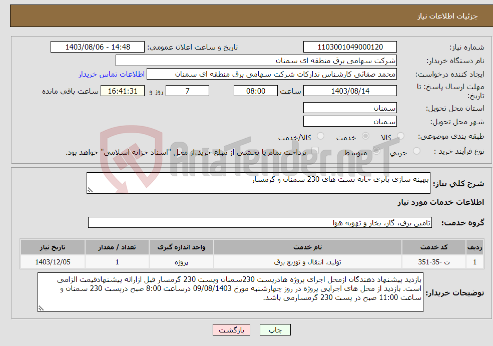 تصویر کوچک آگهی نیاز انتخاب تامین کننده-بهینه سازی باتری خانه پست های 230 سمنان و گرمسار 