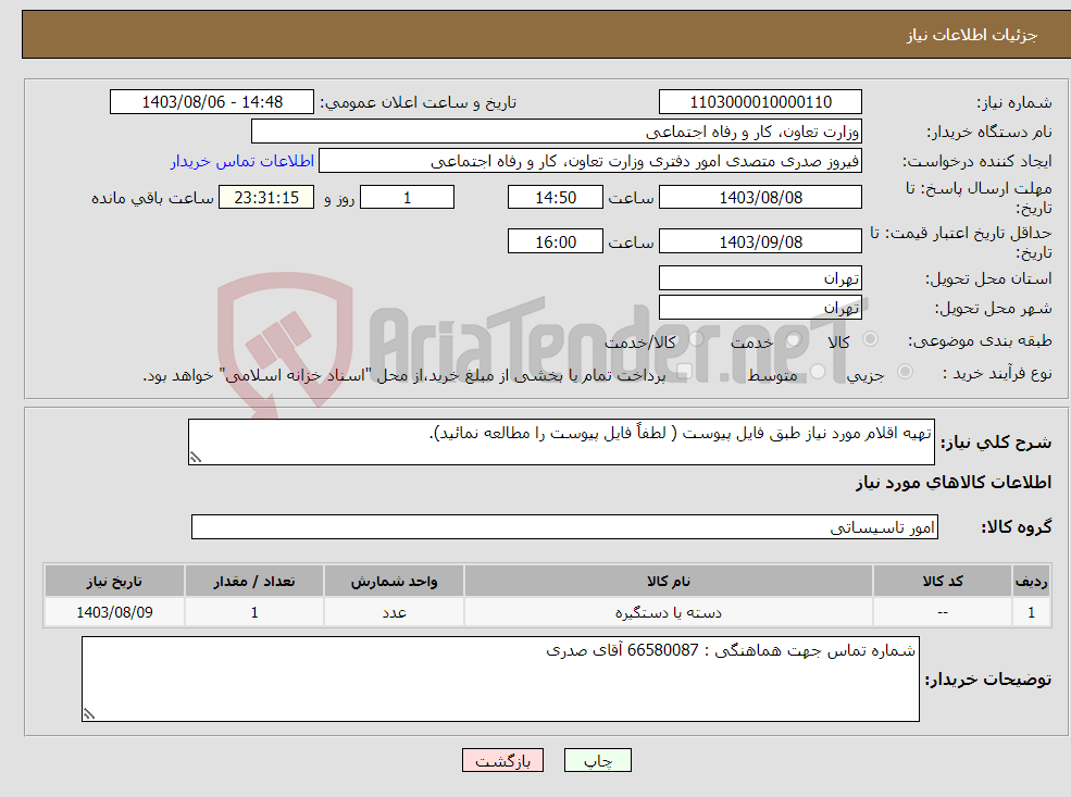 تصویر کوچک آگهی نیاز انتخاب تامین کننده-تهیه اقلام مورد نیاز طبق فایل پیوست ( لطفاً فایل پیوست را مطالعه نمائید).