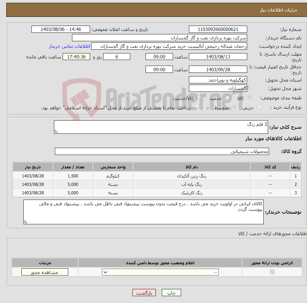 تصویر کوچک آگهی نیاز انتخاب تامین کننده-3 قلم رنگ 