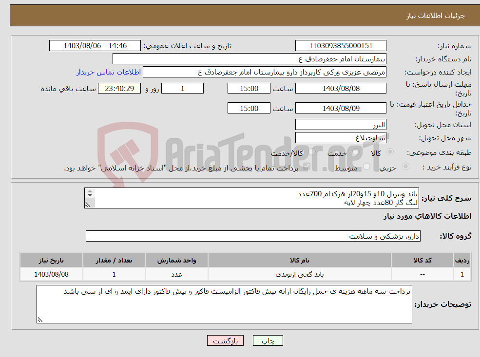 تصویر کوچک آگهی نیاز انتخاب تامین کننده-باند ویبریل 10و 15و20از هرکدام 700عدد لنگ گاز 80عدد چهار لایه گاز وازلین 2000عدد