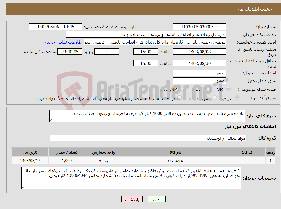 تصویر کوچک آگهی نیاز انتخاب تامین کننده-مایه خمیر خشک جهت پخت نان به وزن خالص 1000 کیلو گرم ترجیحا فریمان و رضوی. صفا .شتاب .