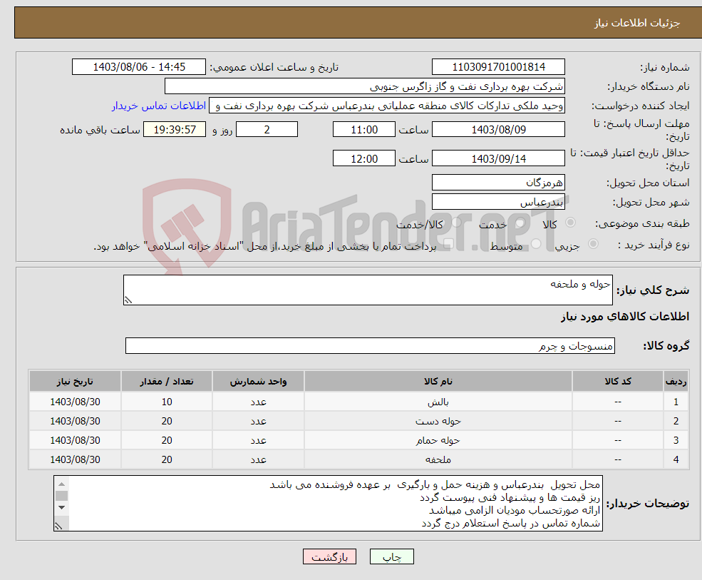 تصویر کوچک آگهی نیاز انتخاب تامین کننده-حوله و ملحفه 