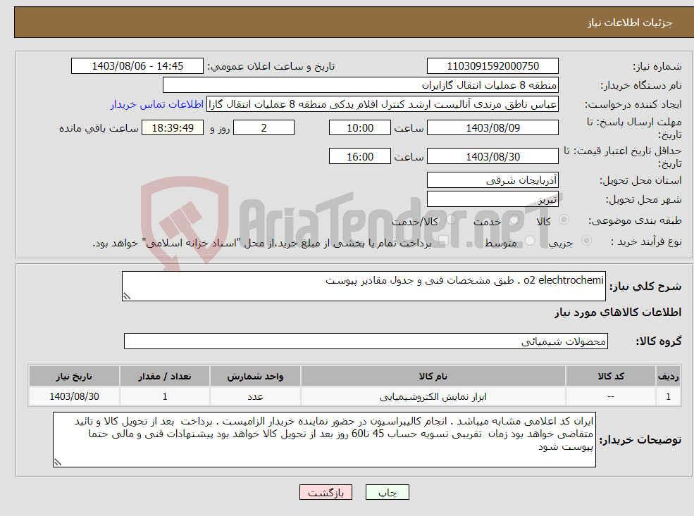 تصویر کوچک آگهی نیاز انتخاب تامین کننده-o2 elechtrochemi . طبق مشخصات فنی و جدول مقادیر پیوست