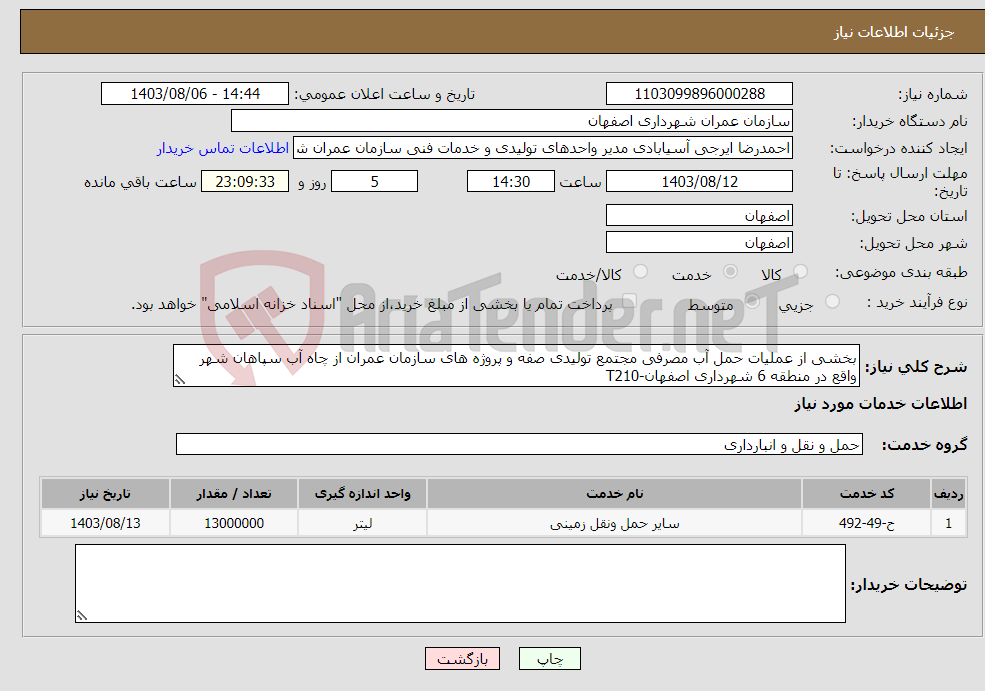 تصویر کوچک آگهی نیاز انتخاب تامین کننده-بخشی از عملیات حمل آب مصرفی مجتمع تولیدی صفه و پروژه های سازمان عمران از چاه آب سپاهان شهر واقع در منطقه 6 شهرداری اصفهان-T210