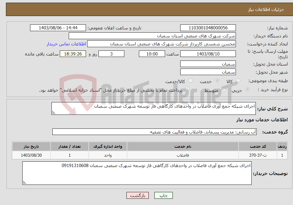 تصویر کوچک آگهی نیاز انتخاب تامین کننده-اجرای شبکه جمع آوری فاضلاب در واحدهای کارگاهی فاز توسعه شهرک صنعتی سمنان 