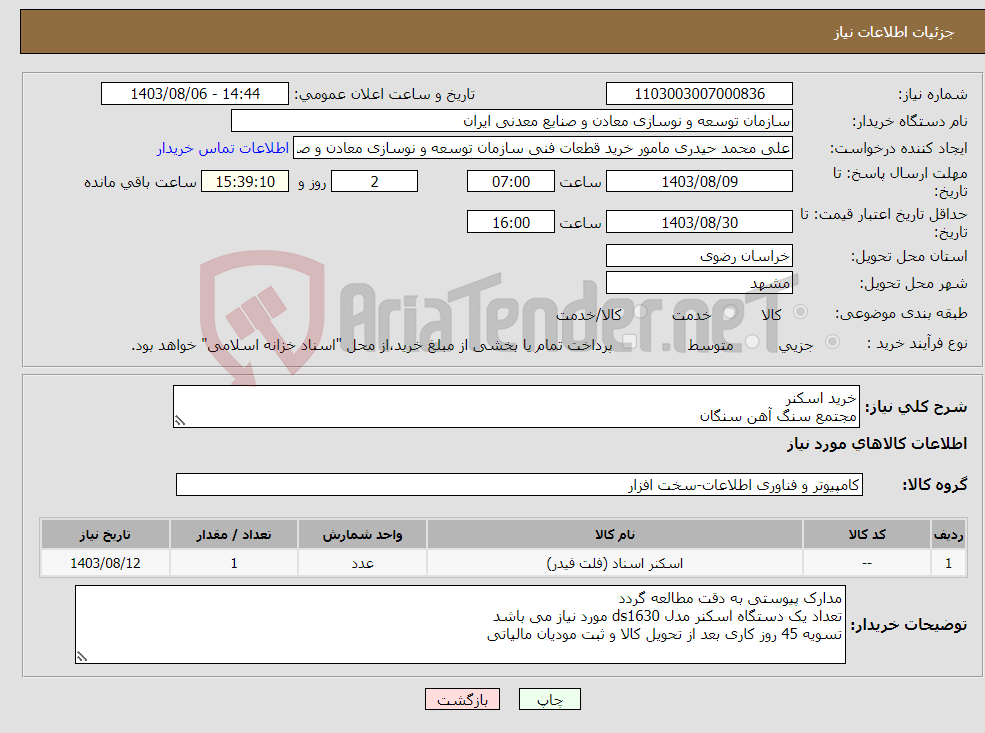 تصویر کوچک آگهی نیاز انتخاب تامین کننده-خرید اسکنر مجتمع سنگ آهن سنگان