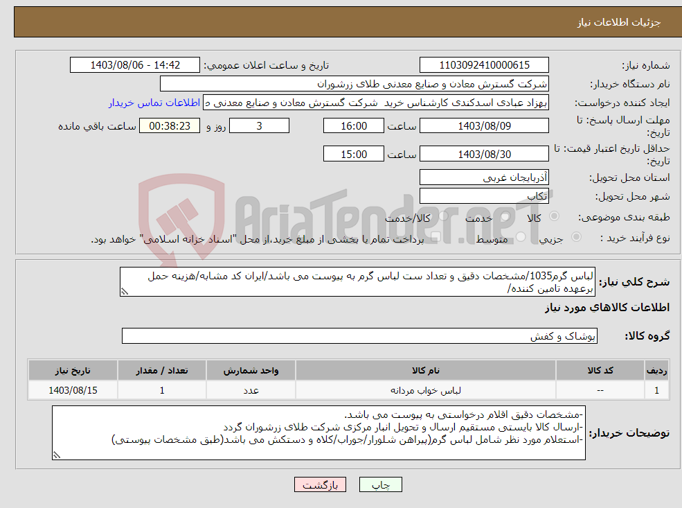 تصویر کوچک آگهی نیاز انتخاب تامین کننده-لباس گرم1035/مشخصات دقیق و تعداد ست لباس گرم به پیوست می باشد/ایران کد مشابه/هزینه حمل برعهده تامین کننده/