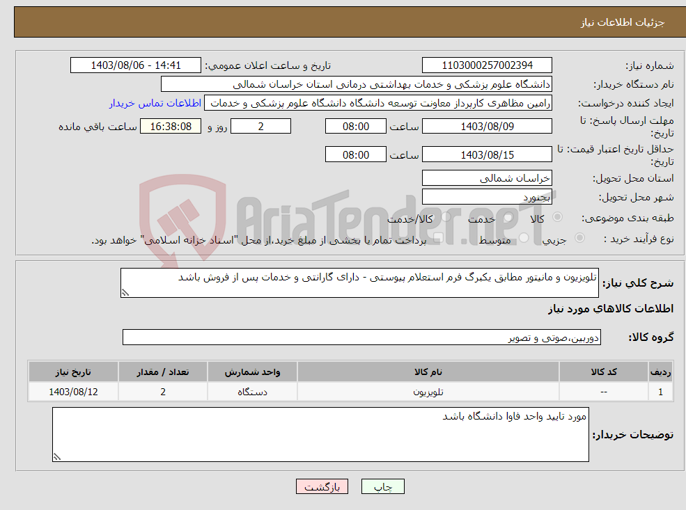 تصویر کوچک آگهی نیاز انتخاب تامین کننده-تلویزیون و مانیتور مطابق یکبرگ فرم استعلام پیوستی - دارای گارانتی و خدمات پس از فروش باشد