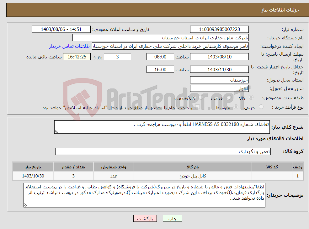 تصویر کوچک آگهی نیاز انتخاب تامین کننده-تقاضای شماره 0332188 HARNESS AS لطفاً به پیوست مراجعه گردد .