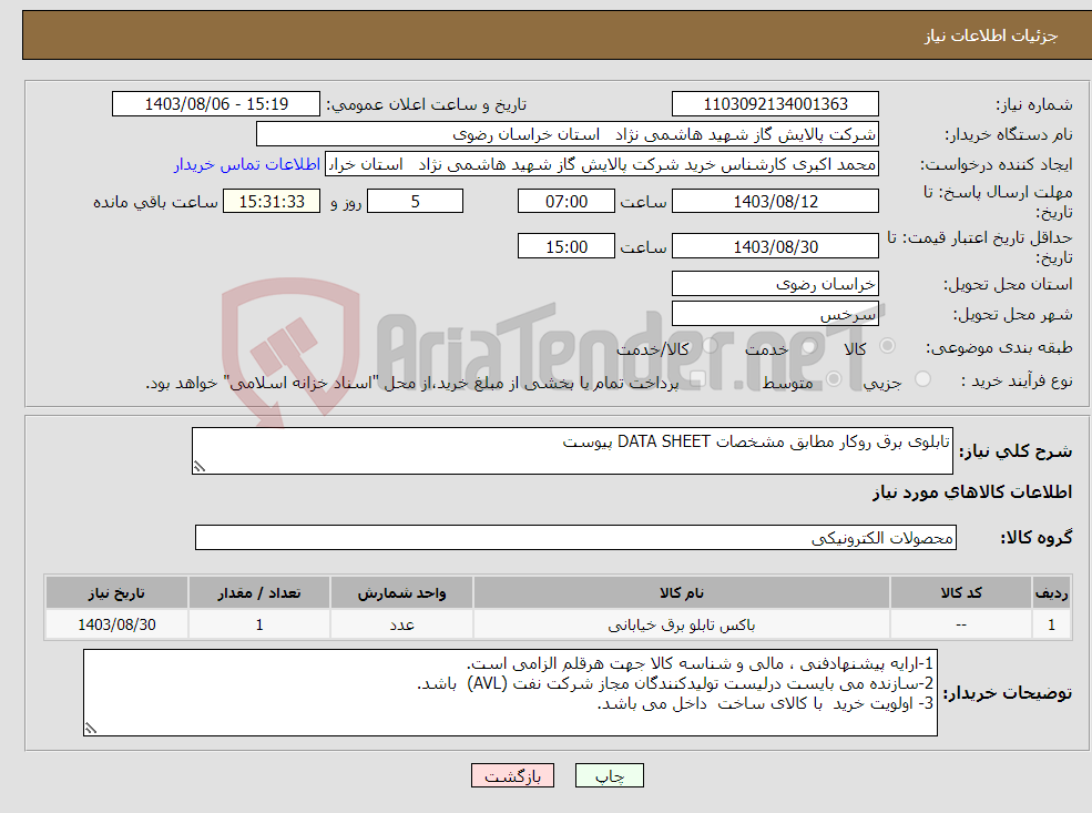 تصویر کوچک آگهی نیاز انتخاب تامین کننده-تابلوی برق روکار مطابق مشخصات DATA SHEET پیوست 