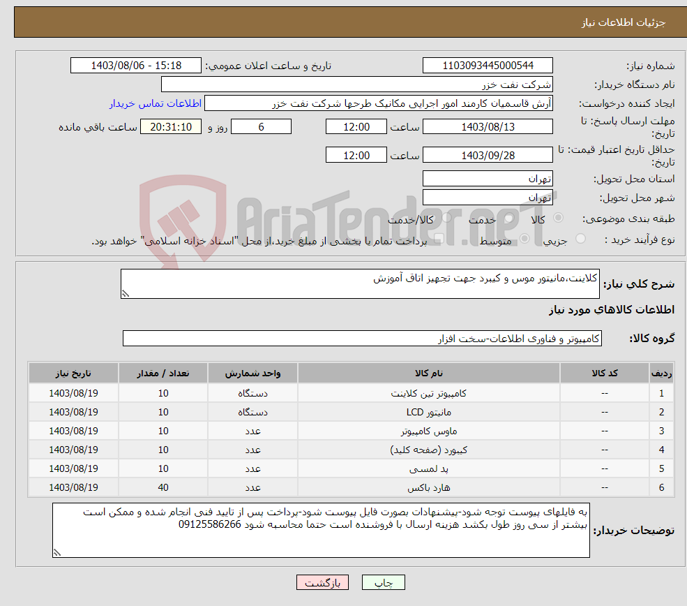 تصویر کوچک آگهی نیاز انتخاب تامین کننده-کلاینت،مانیتور موس و کیبرد جهت تجهیز اتاق آموزش