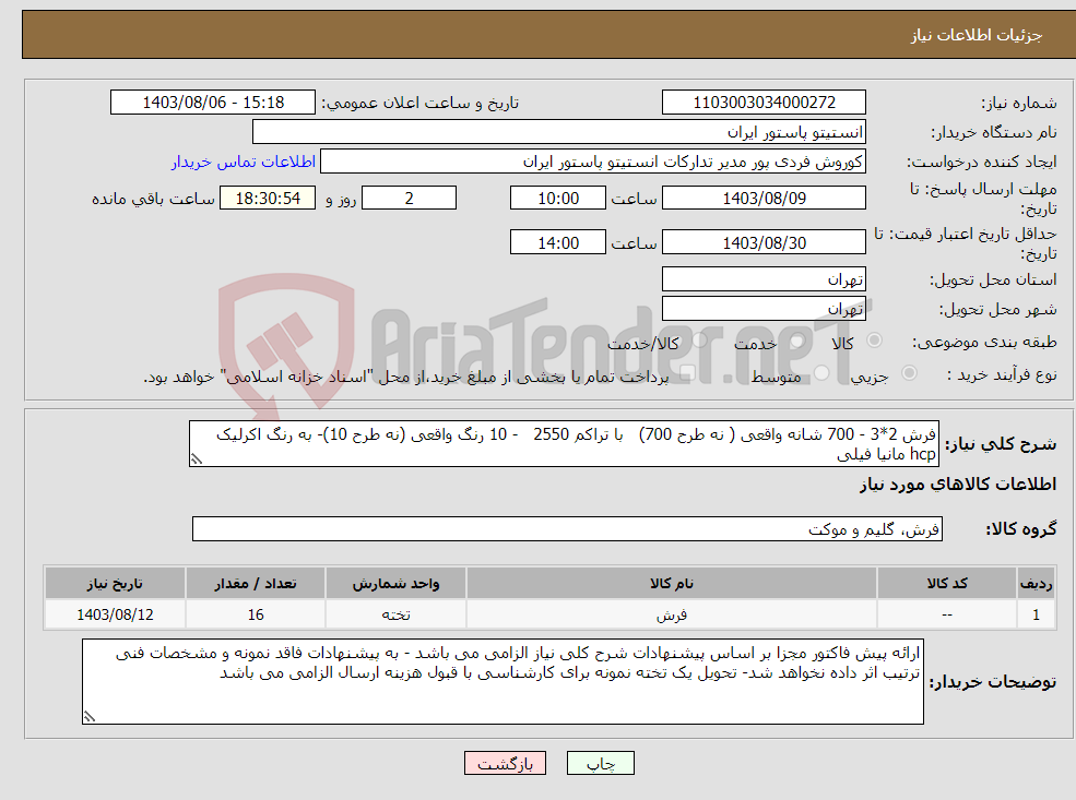 تصویر کوچک آگهی نیاز انتخاب تامین کننده-فرش 2*3 - 700 شانه واقعی ( نه طرح 700) با تراکم 2550 - 10 رنگ واقعی (نه طرح 10)- به رنگ اکرلیک hcp مانیا فیلی 
