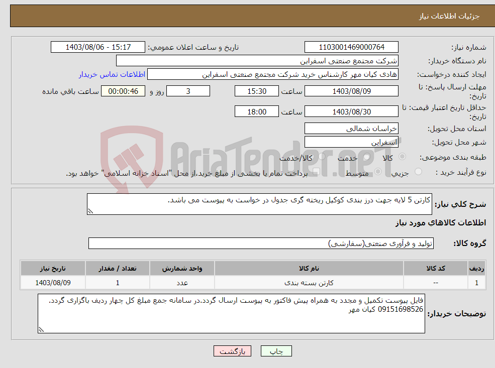 تصویر کوچک آگهی نیاز انتخاب تامین کننده-کارتن 5 لایه جهت درز بندی کوکیل ریخته گری جدول در خواست به پیوست می باشد.