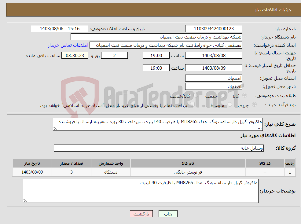 تصویر کوچک آگهی نیاز انتخاب تامین کننده-ماکروفر گریل دار سامسونگ مدل MH8265 با ظرفیت 40 لیتری ...پرداخت 30 روزه ...هزینه ارسال با فروشنده ...