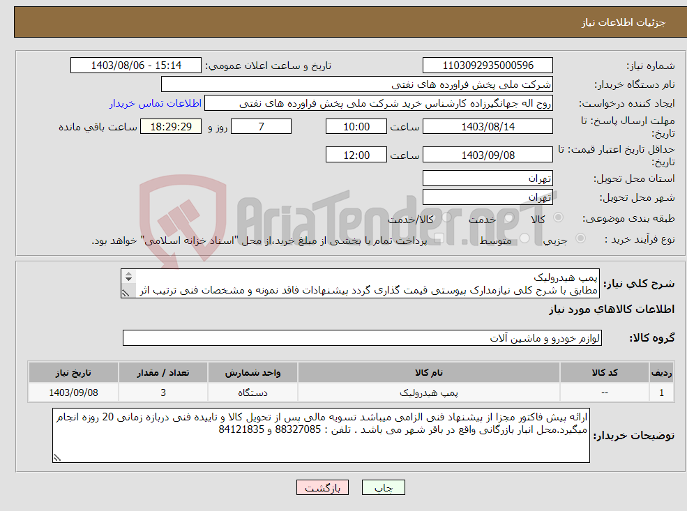 تصویر کوچک آگهی نیاز انتخاب تامین کننده-پمپ هیدرولیک مطابق با شرح کلی نیازمدارک پیوستی قیمت گذاری گردد پیشنهادات فاقد نمونه و مشخصات فنی ترتیب اثر داده نخواهد شد . 