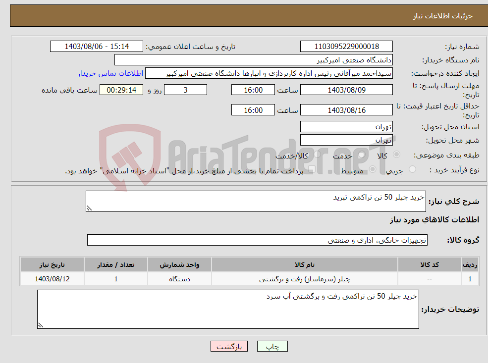 تصویر کوچک آگهی نیاز انتخاب تامین کننده-خرید چیلر 50 تن تراکمی تبرید
