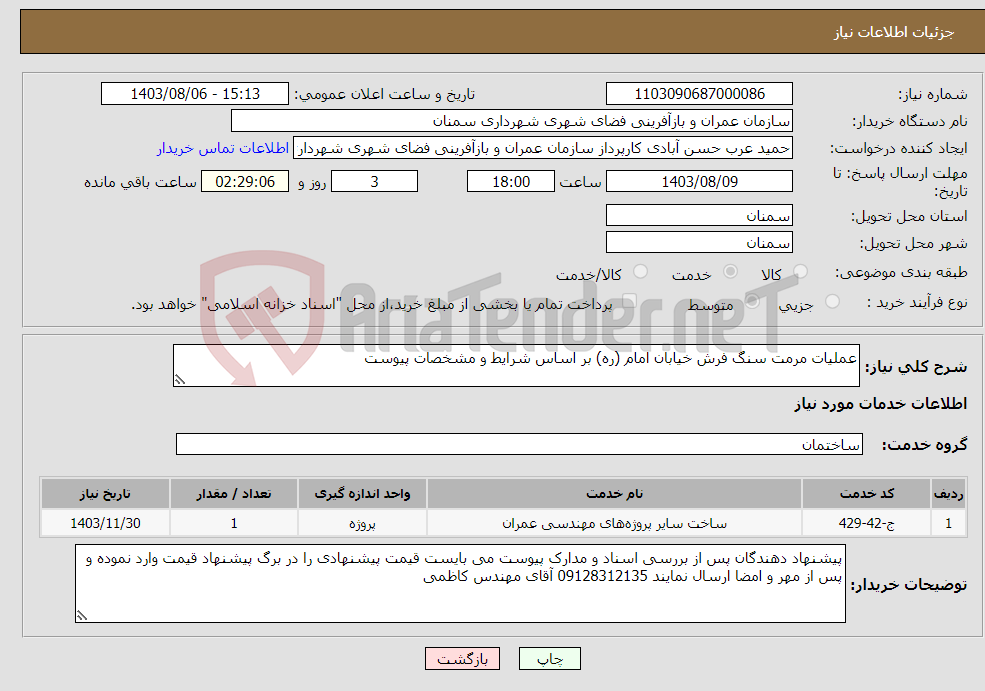 تصویر کوچک آگهی نیاز انتخاب تامین کننده-عملیات مرمت سنگ فرش خیابان امام (ره) بر اساس شرایط و مشخصات پیوست 