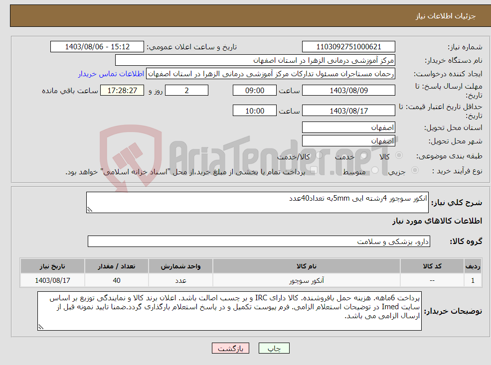 تصویر کوچک آگهی نیاز انتخاب تامین کننده-انکور سوچور 4رشته ایی 5mmبه تعداد40عدد