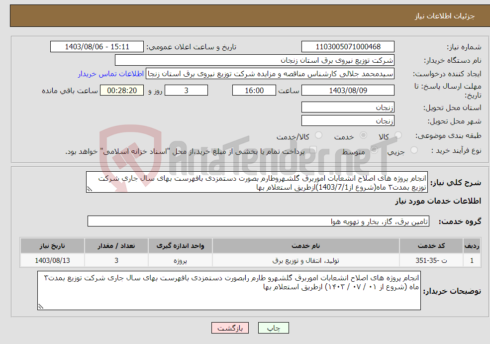 تصویر کوچک آگهی نیاز انتخاب تامین کننده-انجام پروژه های اصلاح انشعابات اموربرق گلشهروطارم بصورت دستمزدی بافهرست بهای سال جاری شرکت توزیع بمدت۳ ماه(شروع از1403/7/1)ازطریق استعلام بها