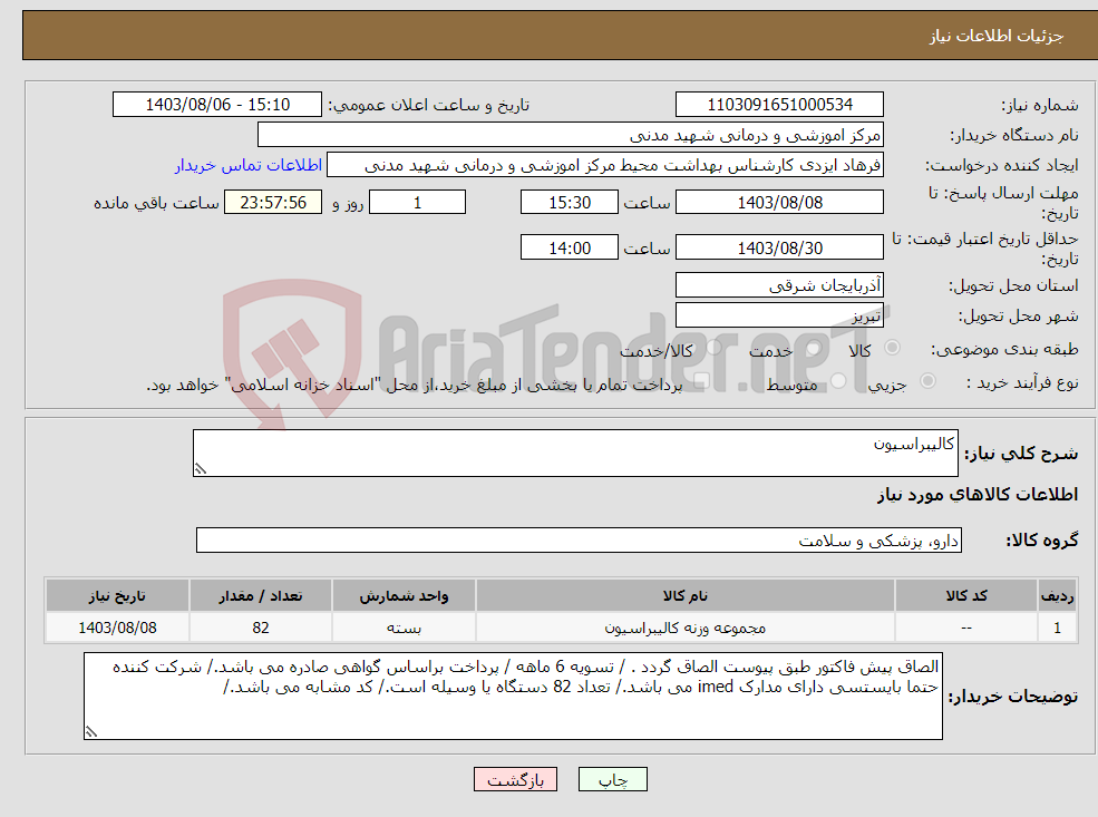 تصویر کوچک آگهی نیاز انتخاب تامین کننده-کالیبراسیون