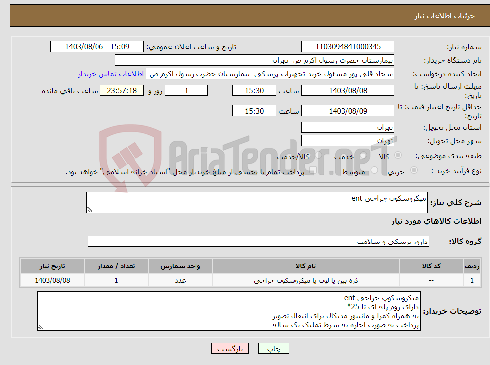 تصویر کوچک آگهی نیاز انتخاب تامین کننده-میکروسکوپ جراحی ent