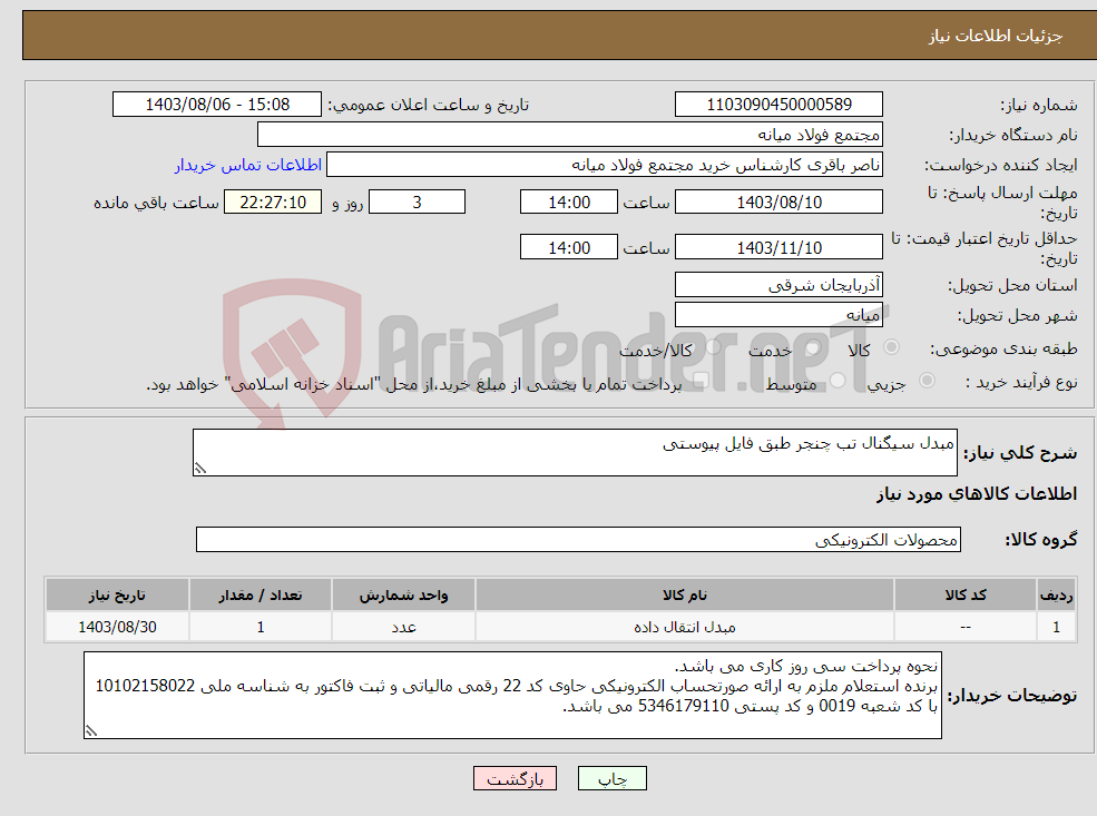 تصویر کوچک آگهی نیاز انتخاب تامین کننده-مبدل سیگنال تب چنجر طبق فایل پیوستی