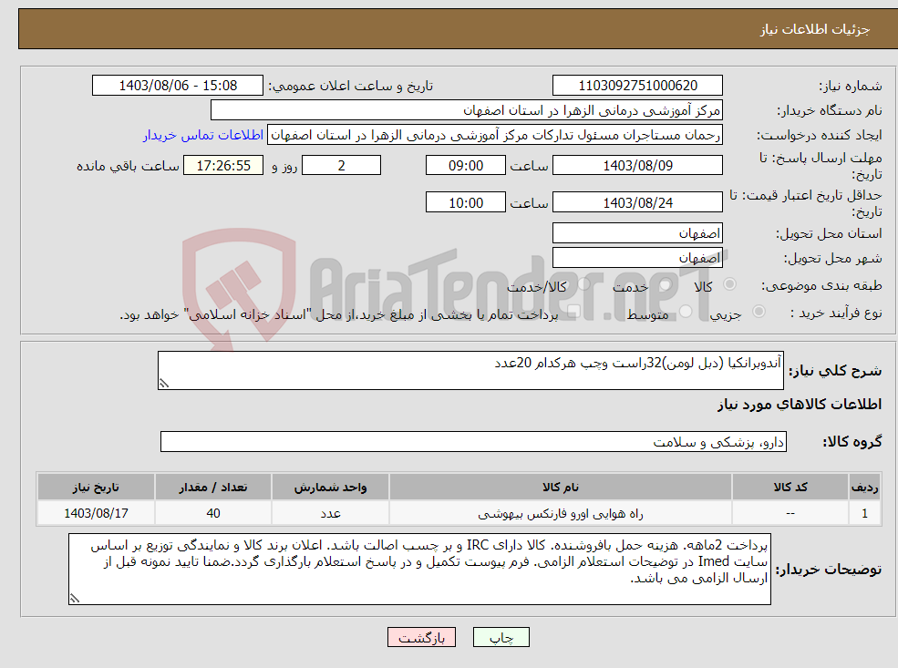 تصویر کوچک آگهی نیاز انتخاب تامین کننده-آندوبرانکیا (دبل لومن)32راست وچپ هرکدام 20عدد