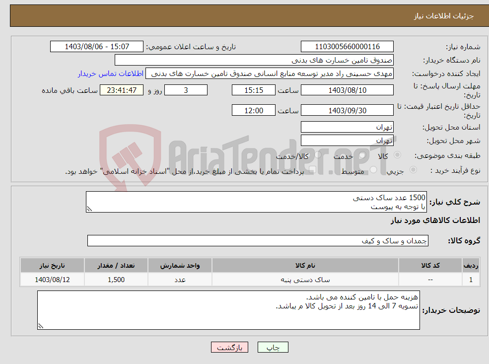 تصویر کوچک آگهی نیاز انتخاب تامین کننده-1500 عدد ساک دستی با توجه به پیوست