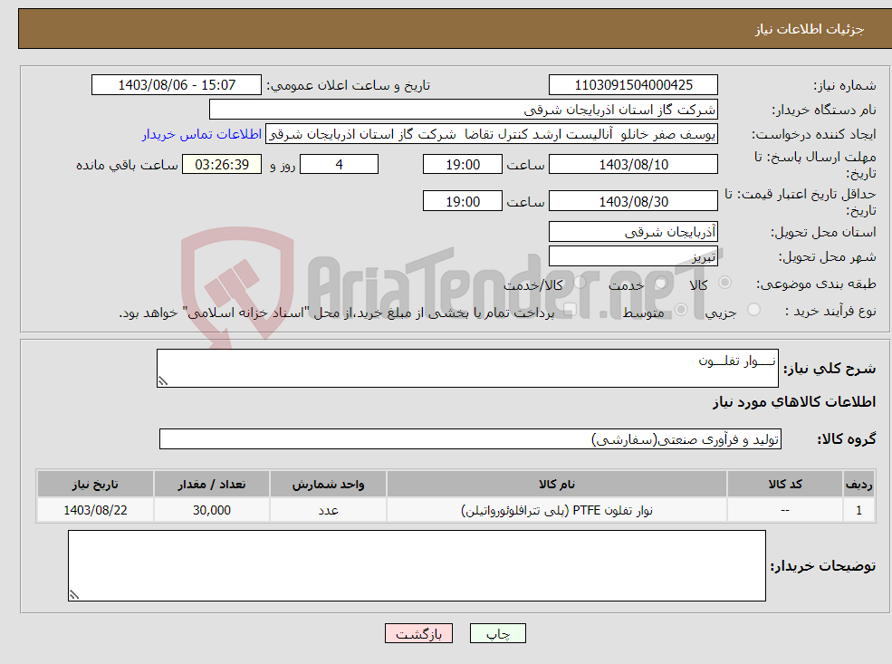 تصویر کوچک آگهی نیاز انتخاب تامین کننده-نــــوار تفلـــون