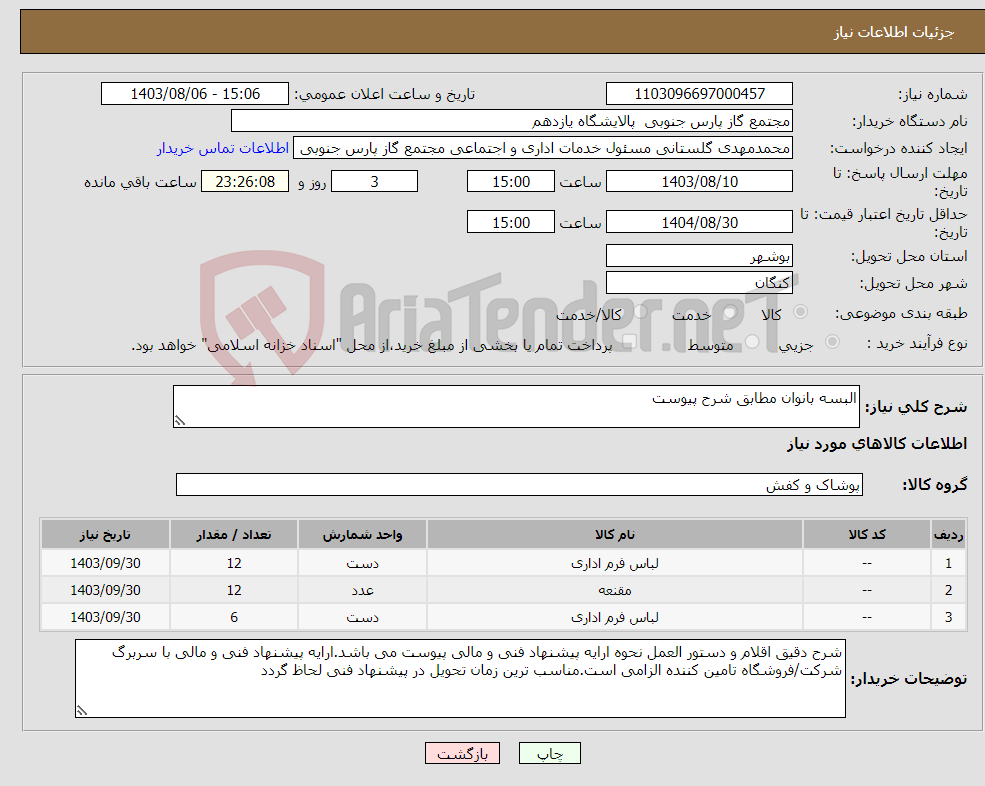 تصویر کوچک آگهی نیاز انتخاب تامین کننده-البسه بانوان مطابق شرح پیوست