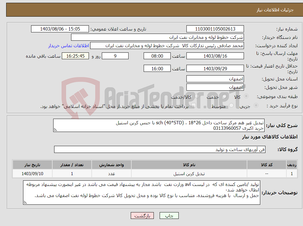 تصویر کوچک آگهی نیاز انتخاب تامین کننده-تبدیل غیر هم مرکز ساخت داخل 26*18 ، sch (40*STD) با جنس کربن استیل خرید اکبری 03133960057