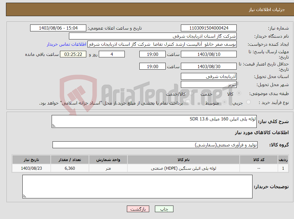 تصویر کوچک آگهی نیاز انتخاب تامین کننده-لوله پلی اتیلن 160 میلی SDR 13.6