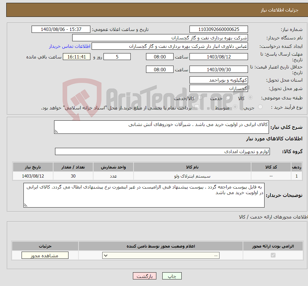 تصویر کوچک آگهی نیاز انتخاب تامین کننده-کالای ایرانی در اولویت خرید می باشد . شیرآلات خودروهای آتش نشانی